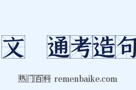 文獻通考造句是什么意思的图片